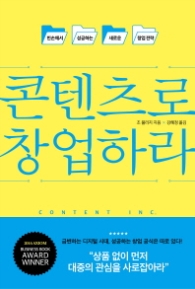 콘텐츠로 창업하라